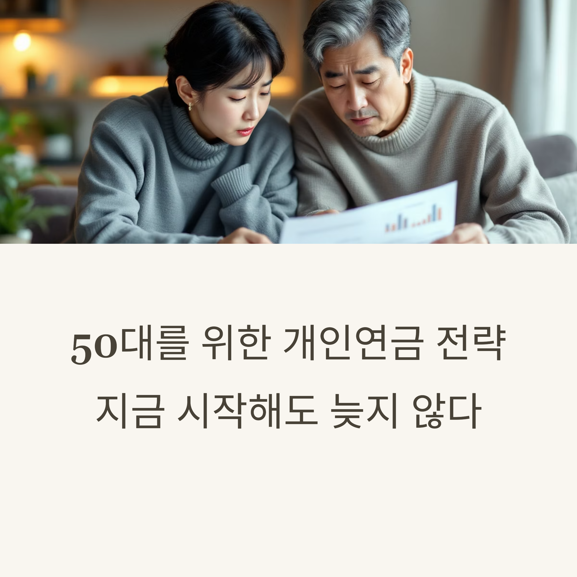 50대를 위한 개인연금 전략