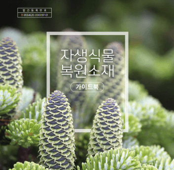 자생식물 복원소재 가이드북