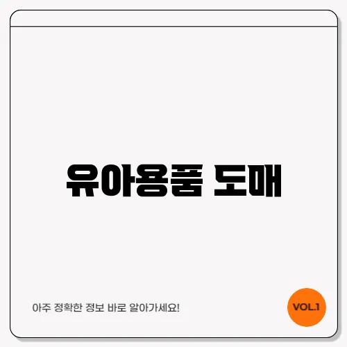 유아용품 도매