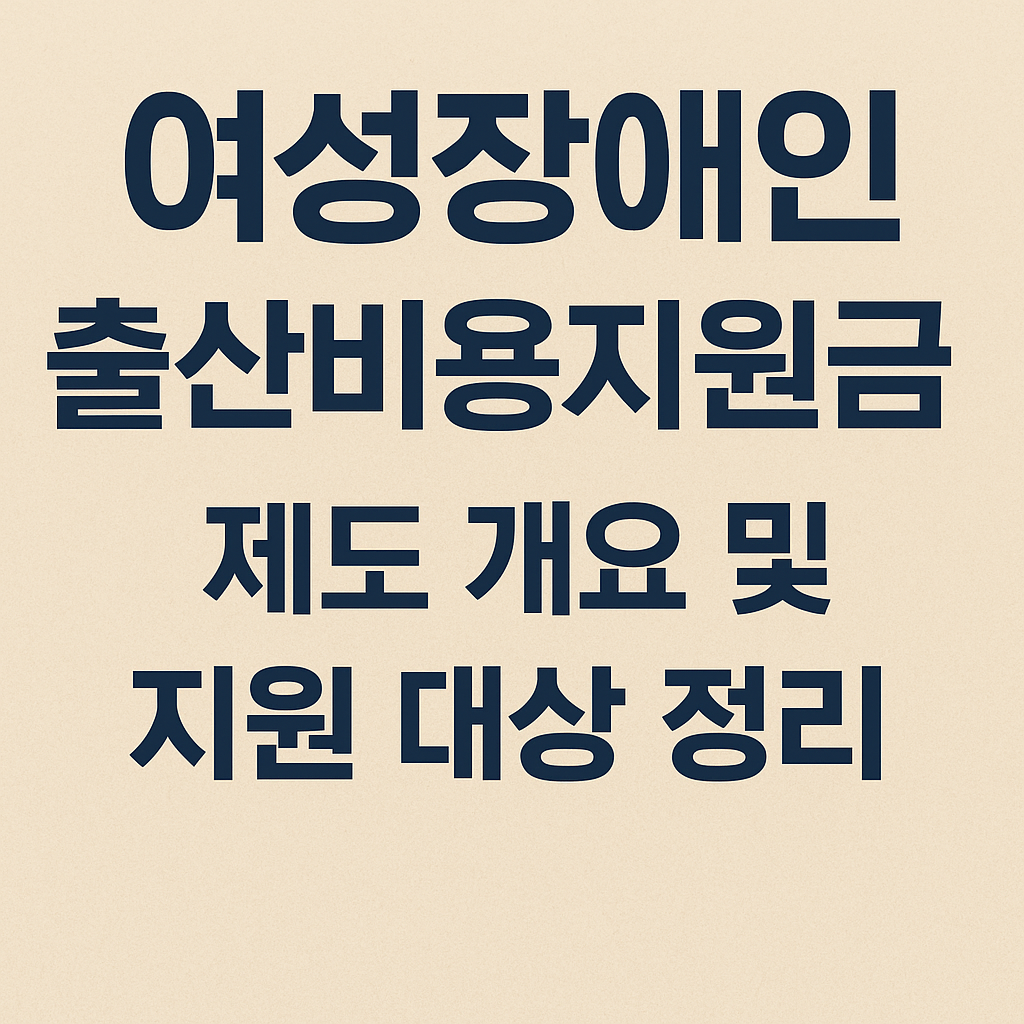 “여성장애인 출산비용지원금 제도 개요 및 지원 대상 정리”