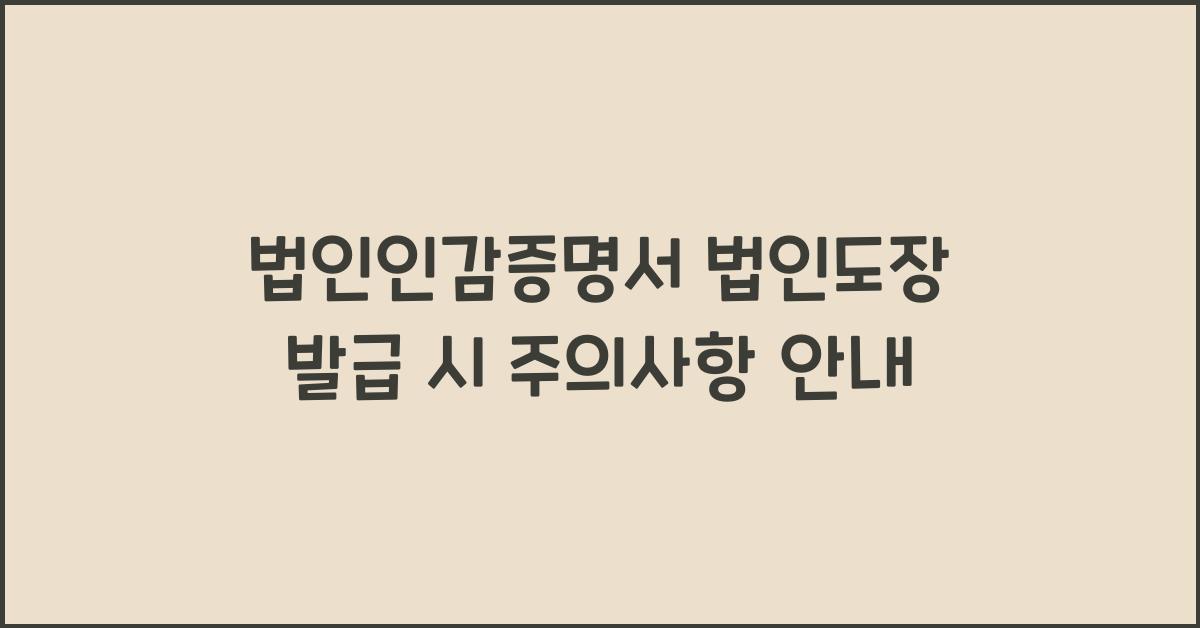 법인인감증명서 법인도장