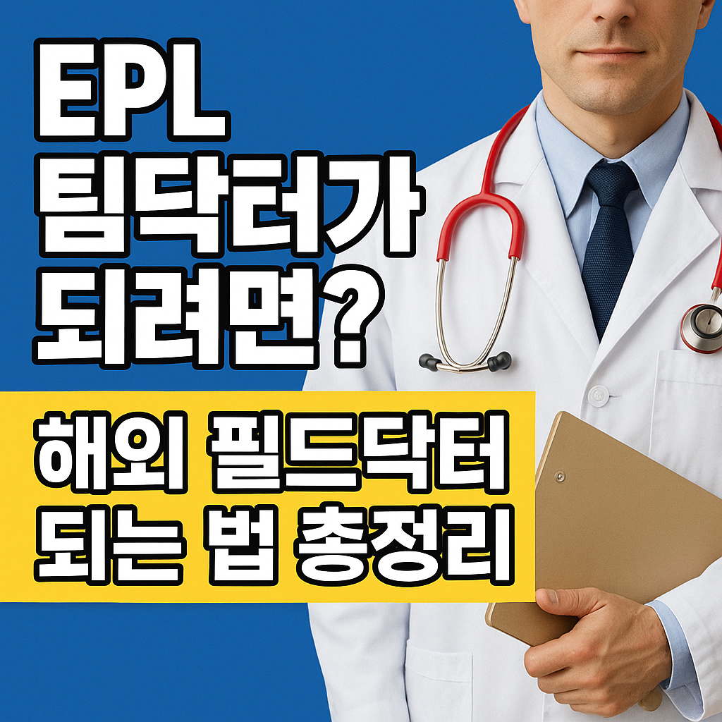 EPL 팀닥터가 되려면? 해외 필드닥터 되는 법 총정리!