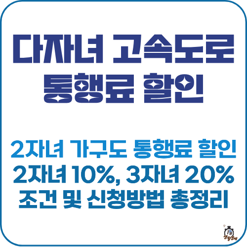 다자녀 고속도로 통행료 할인 썸네일