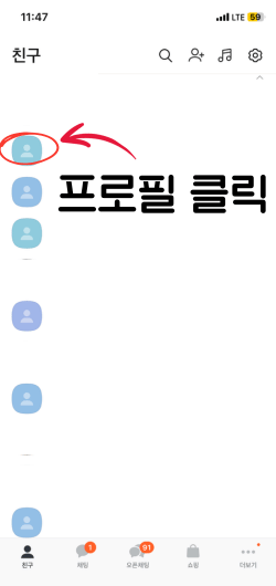 카카오톡 친구삭제하기