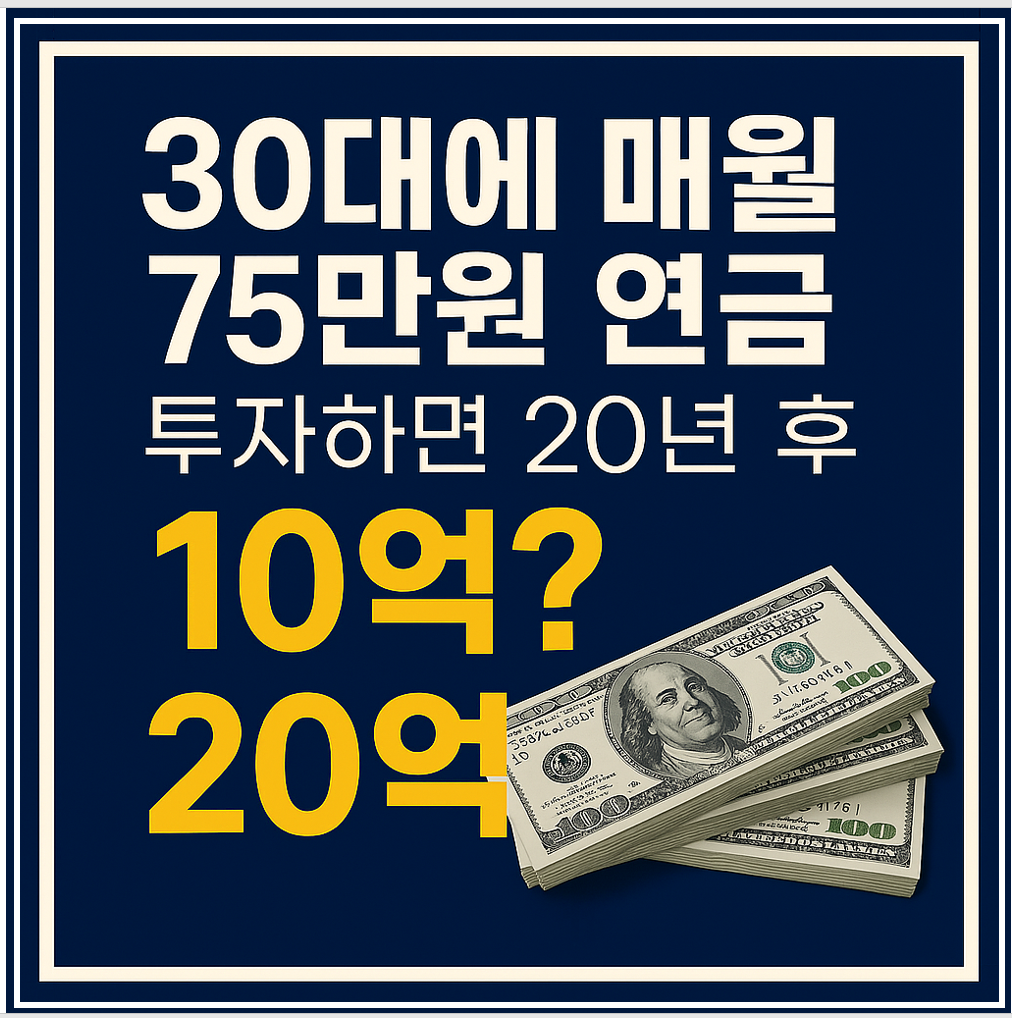30대 매월75만원 연금투자 텍스트와 달러 이미지