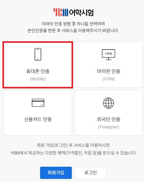 토익 시험 접수 본인 인증 ❘ 휴대폰 인증, 아이핀, 신용카드 인증 선택