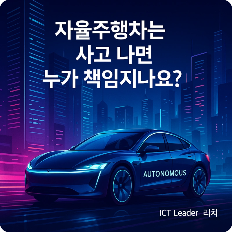 자율주행차는 사고 나면 누가 책임지나요? 텍스트가 삽입된 미래형 도시의 전기차 일러스트