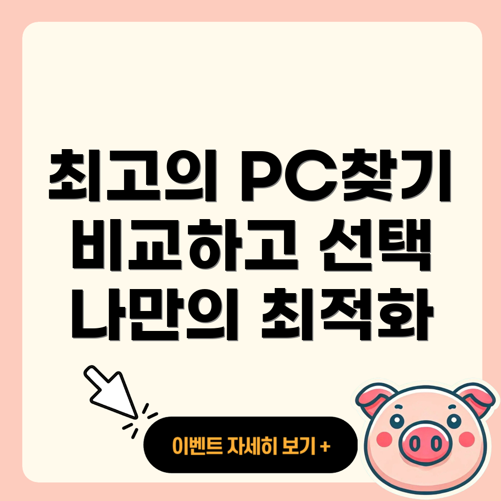 PC 비교