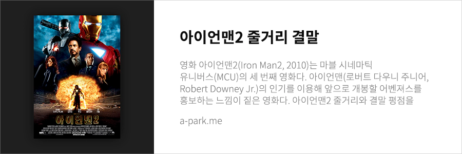 아이언맨2 줄거리