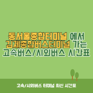 동서울종합터미널에서 김제종합버스터미널 방향 고속버스_시외버스 시간표 최신정보