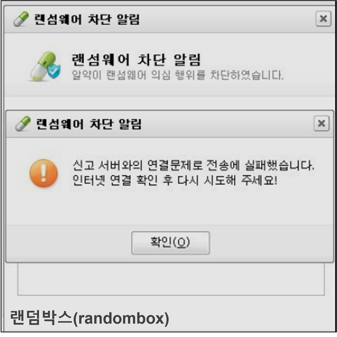 알약랜섬웨어 차단알림오류 부팅해결방법