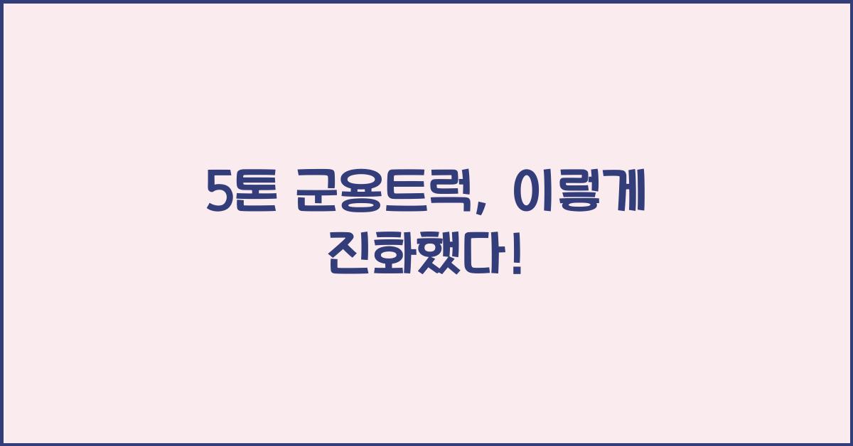 5톤 군용트럭