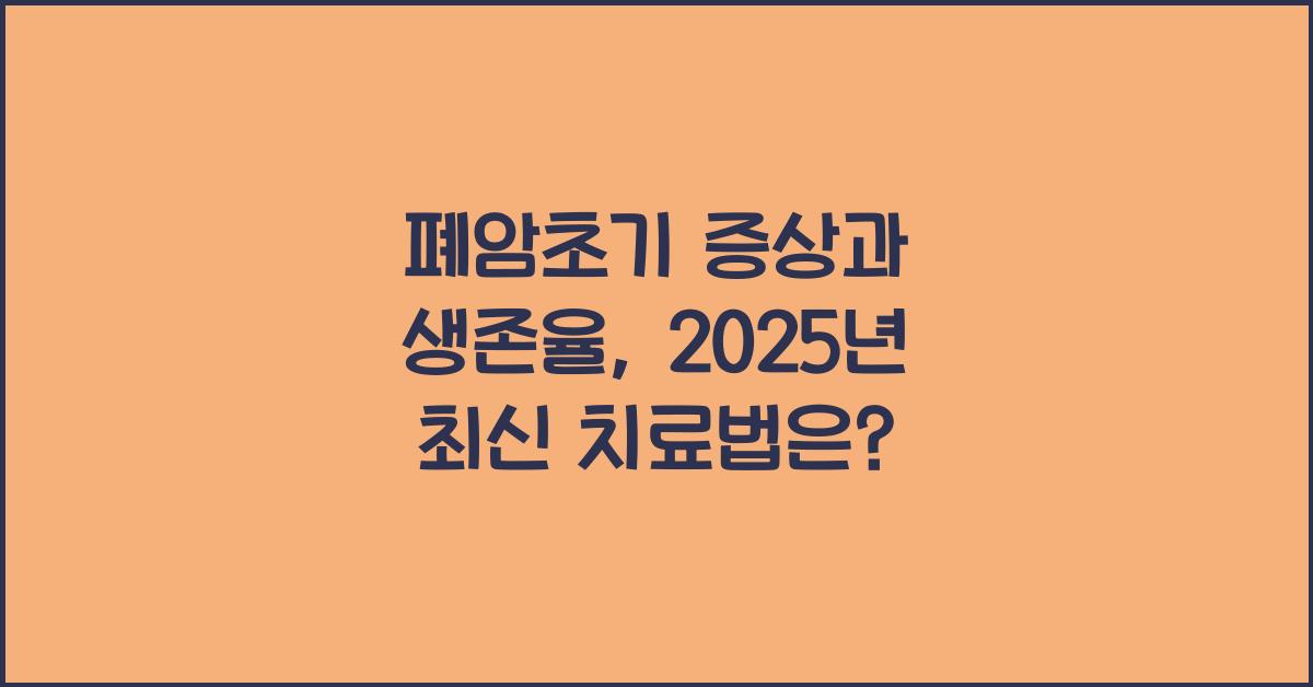 폐암초기
