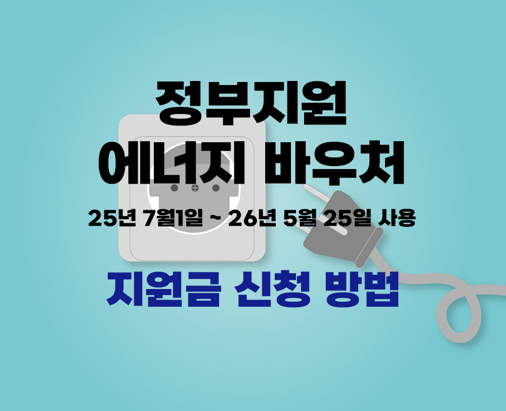 2025 에너지바우처 지원금 신청하기!