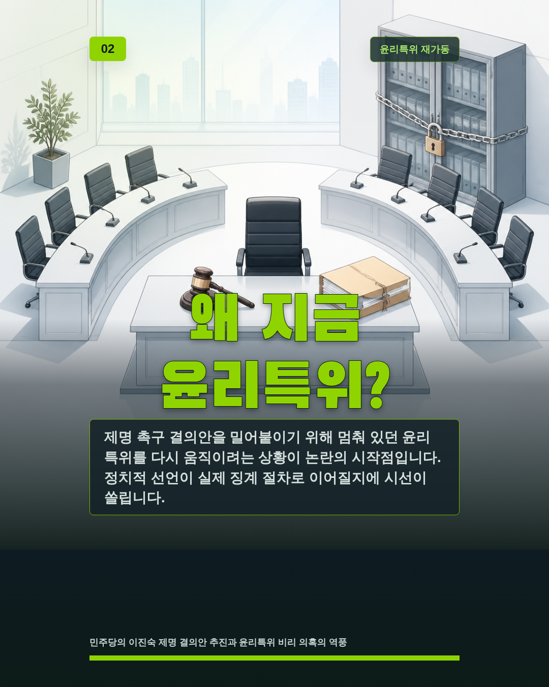 왜 지금 윤리특위?