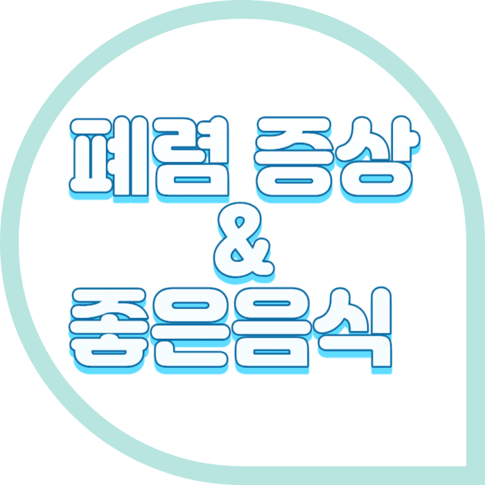 폐렴증상 알아보기