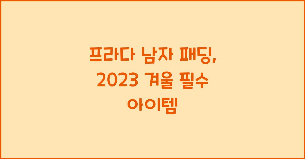 프라다 남자 패딩