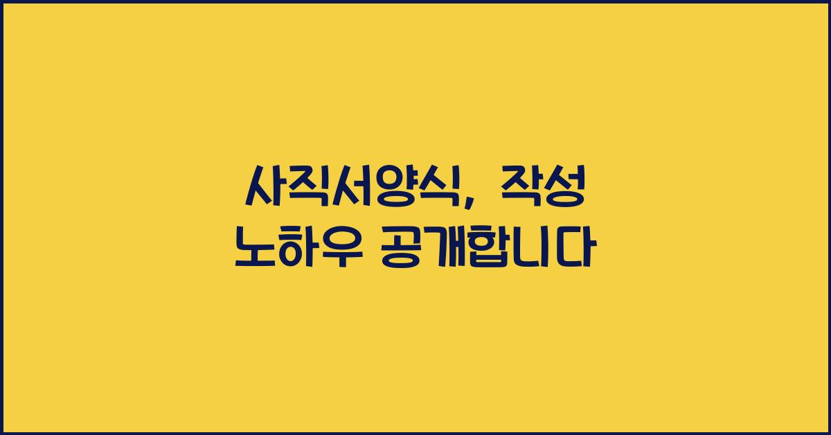 사직서양식