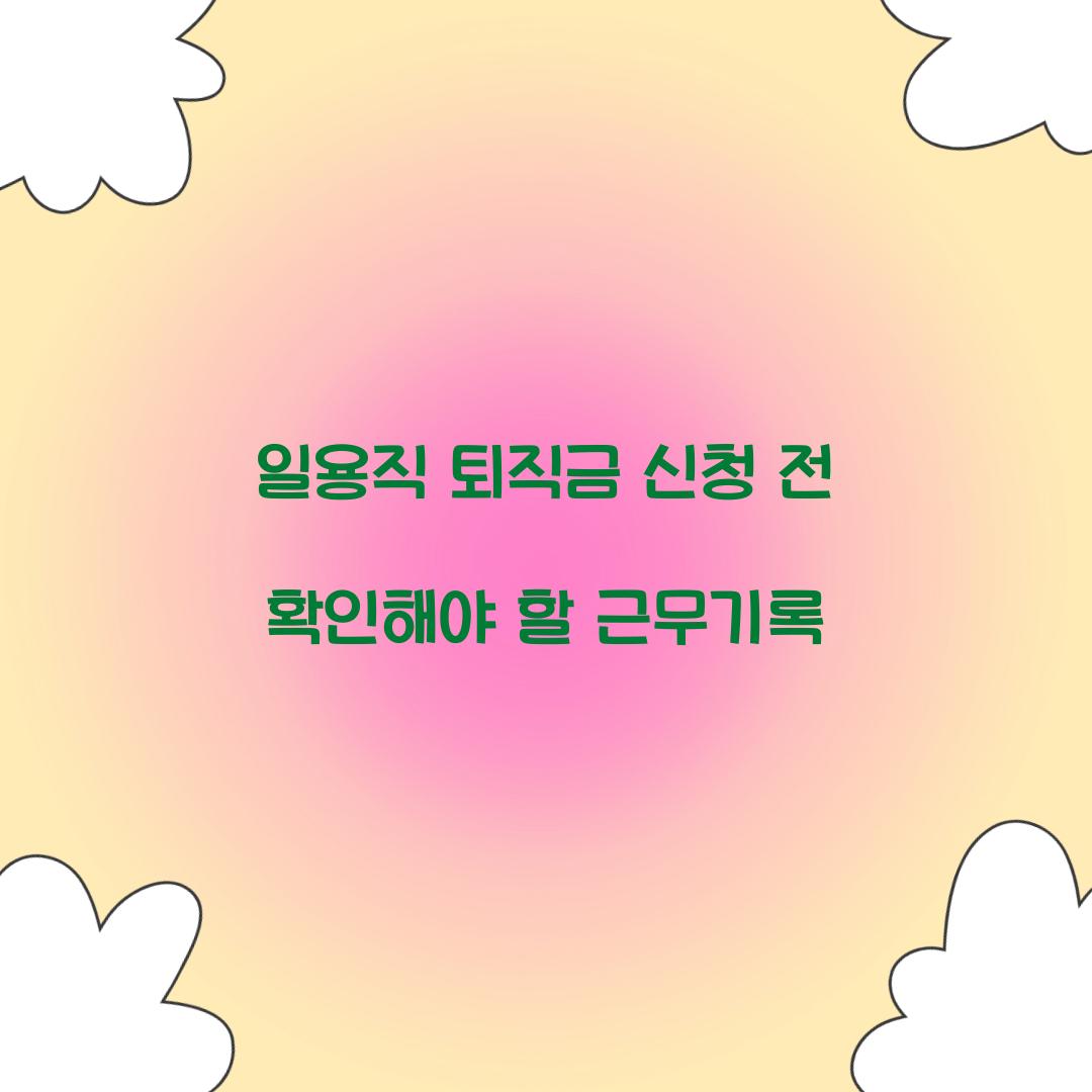 일용직 퇴직금 신청 전 확인해야 할 근무기록