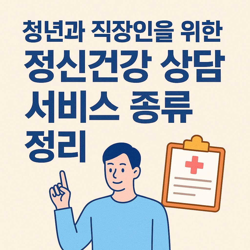 청년과 직장인 정신건강 상담 서비스 종류 안내