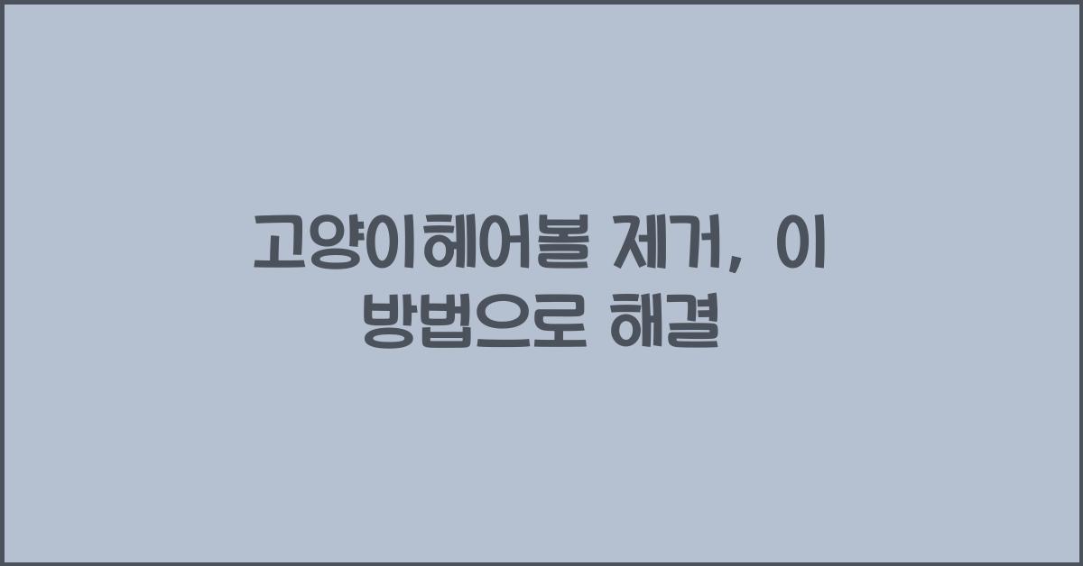 고양이헤어볼