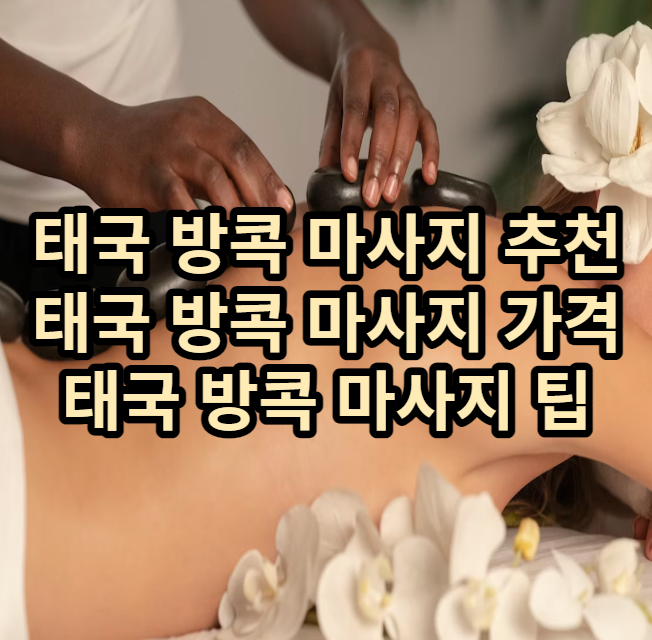 방콕 마사지 추천