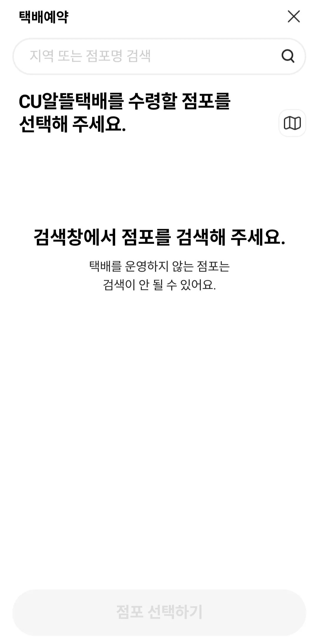 포켓CU-CU알뜰택배를-수령할-점포를-선택하기