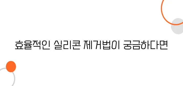 실리콘 제거방법 알아보아요