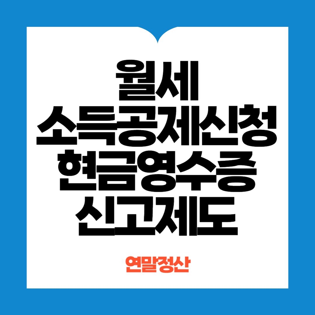 월세소득공제 신청