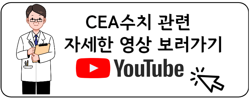CEA 수치평가 유투브