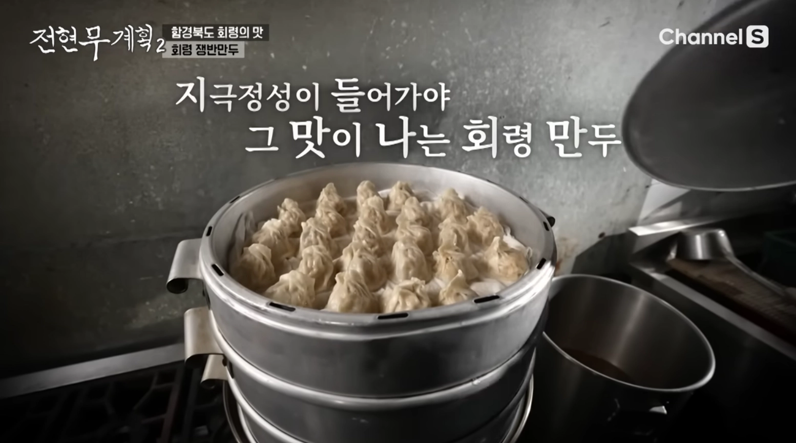 회령 만두