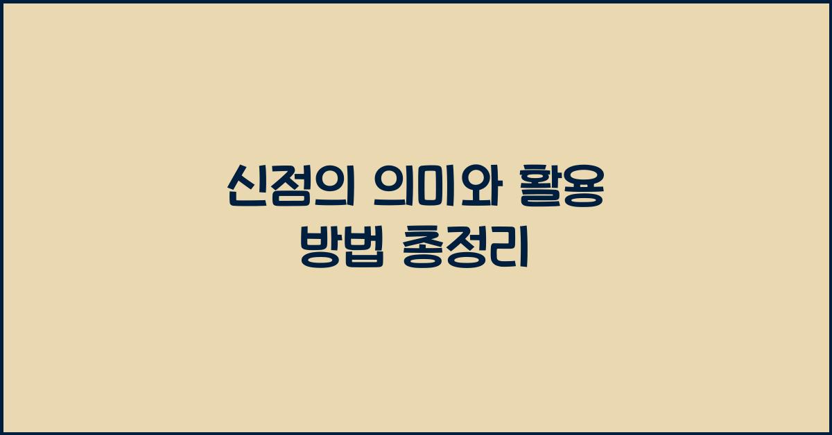 신점