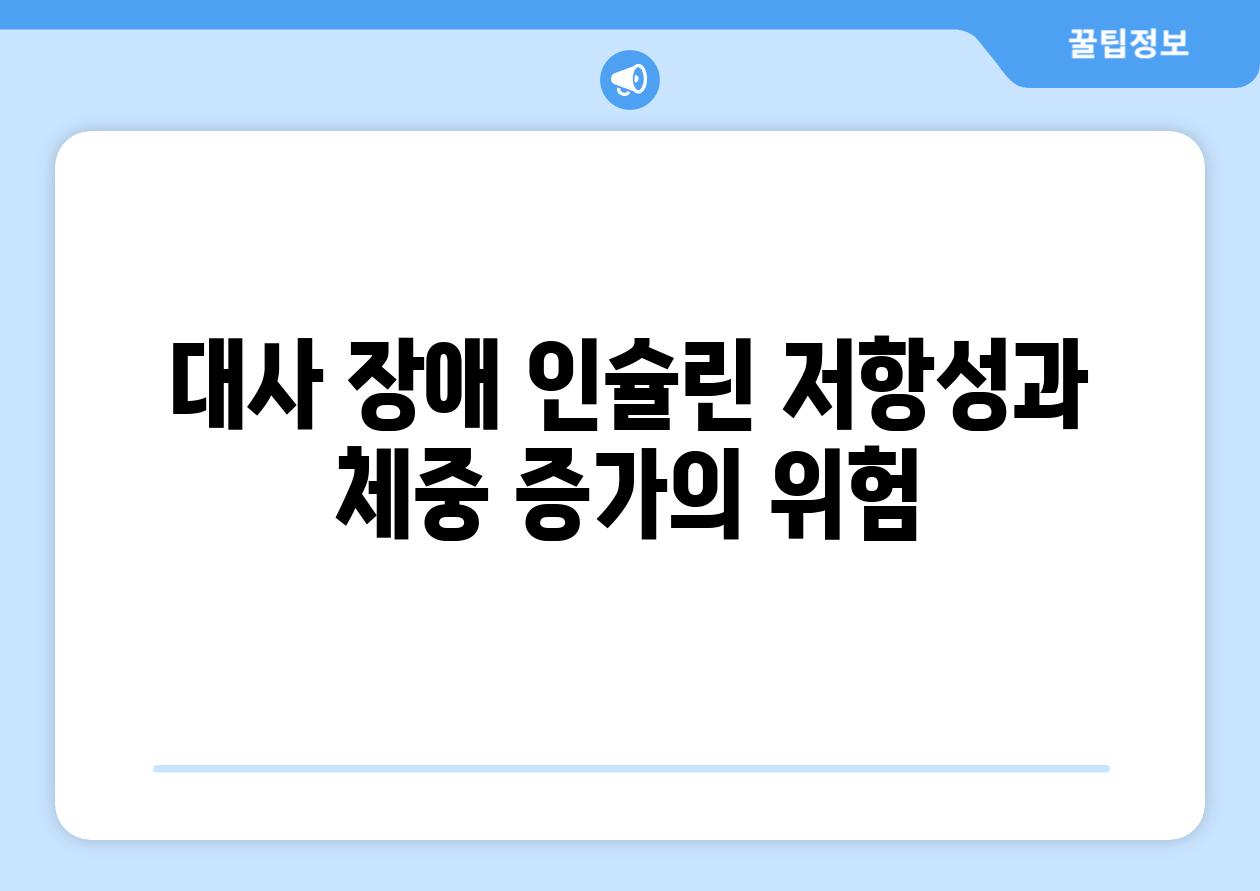 대사 장애 인슐린 저항성과 체중 증가의 위험