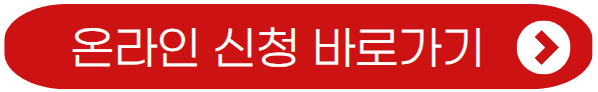 온라인 신청 바로가기