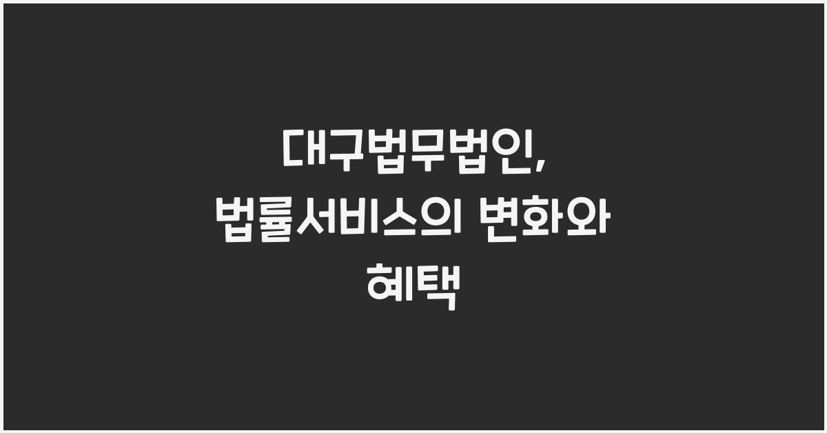 대구법무법인