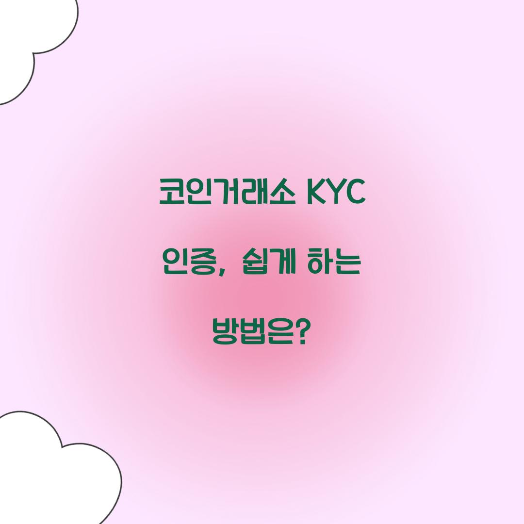 코인거래소 KYC 인증