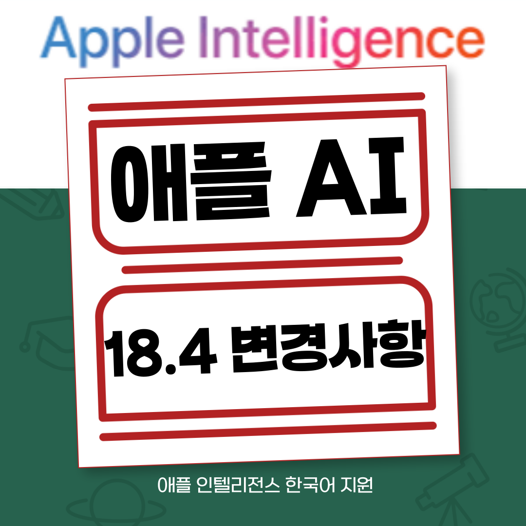 애플 인텔리전스 iOS 18.4 업데이트 변경 사항