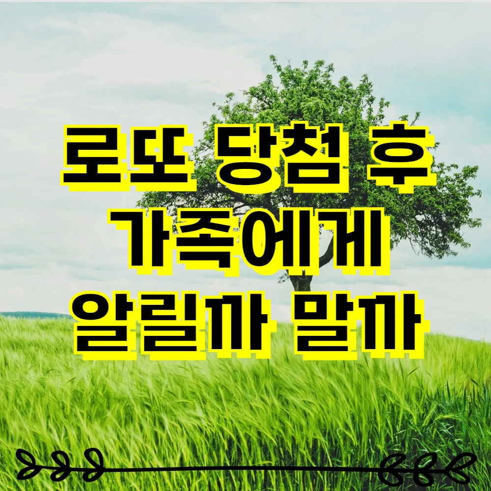 로또 당첨 후 가족에게 알릴까 말까