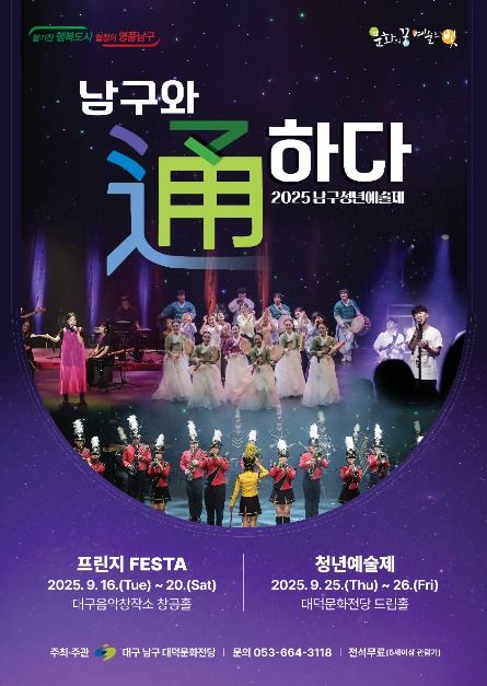 2025대구 남구청년예술제 포스터
