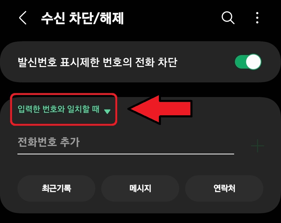 삼성 갤럭시 스마트폰 070 번호 스팸 차단 설정 방법 5