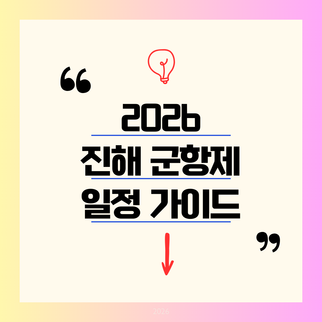 [2026 최신] 제64회 진해 군항제 일정&middot;주차 총정리: 주차 대란 피하는 벚꽃 명소 당일치기 코스