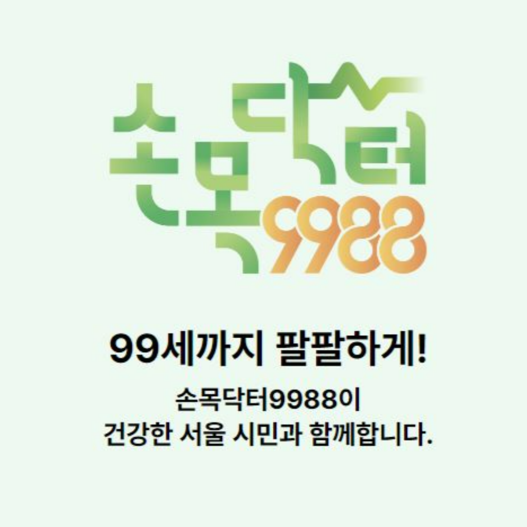손목닥터9988