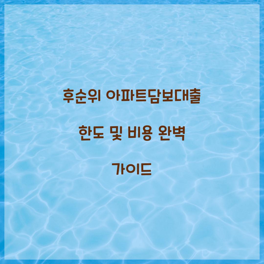 후순위 아파트담보대출