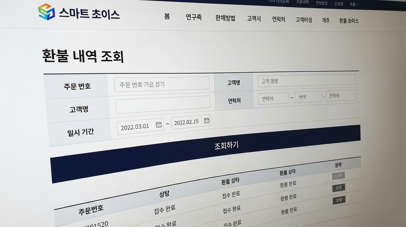 스마트초이스 온라인 환급 신청 단계 이미지