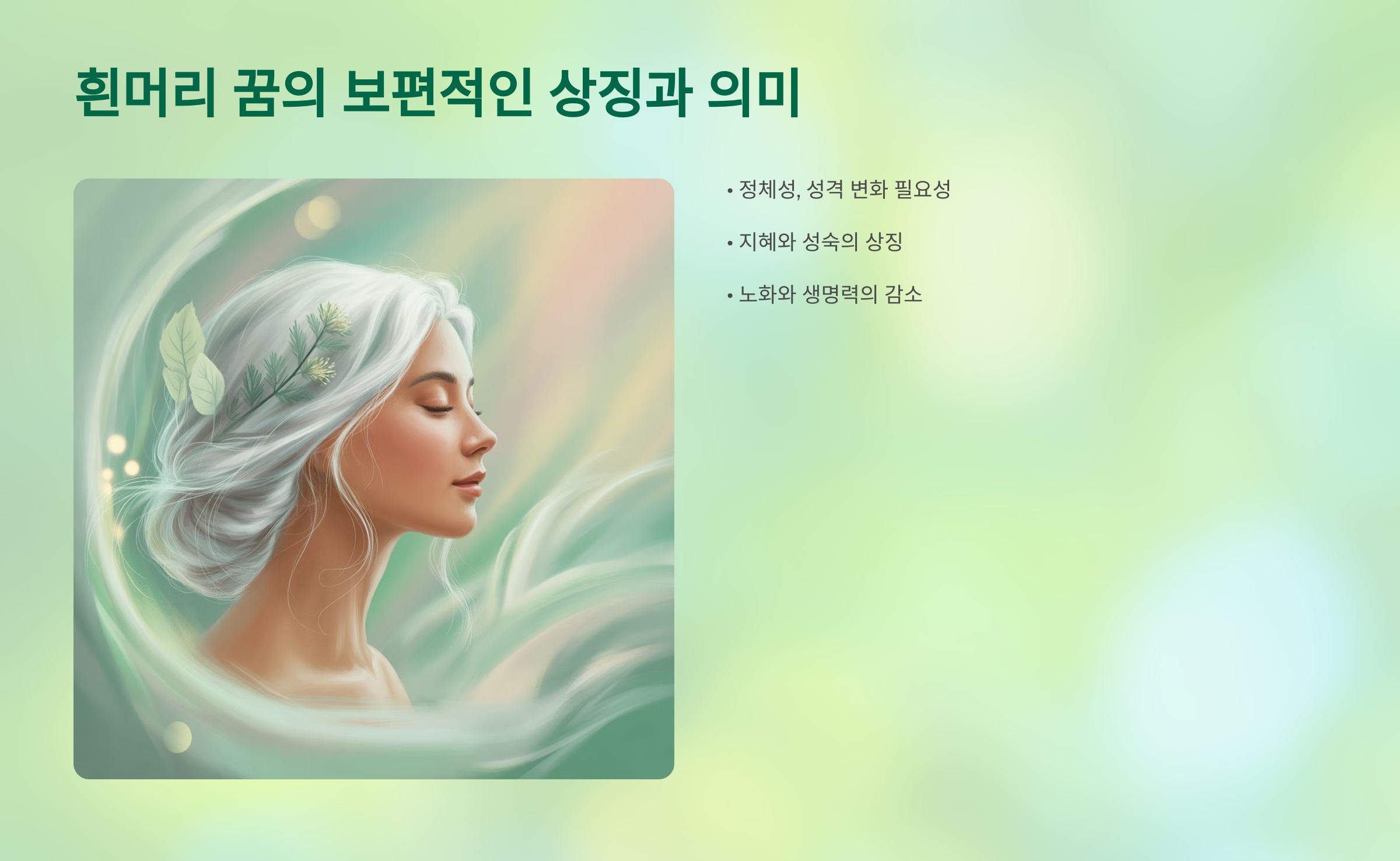 흰머리 꿈, 보편적인 상징과 의미는? 💡
