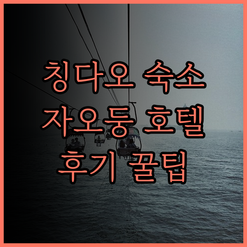 칭다오 자오둥 공항 근처 숙소 추천 