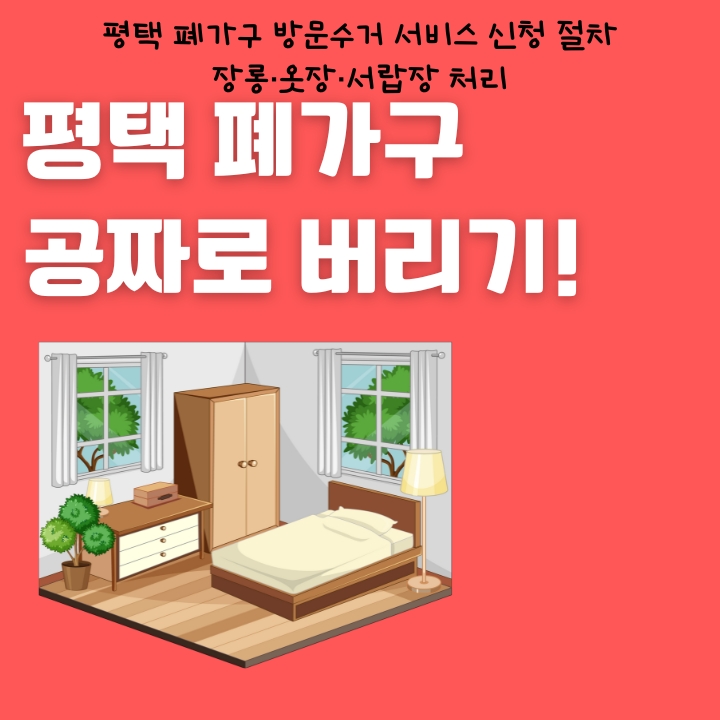 평택 대형폐기물 수거 신청 방법을 설명한 글의 썸네일