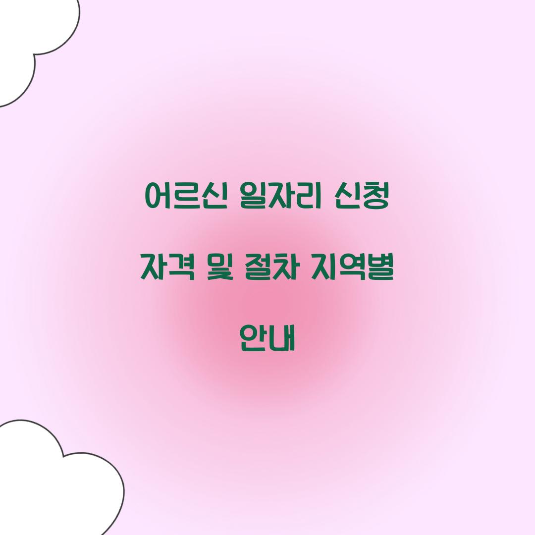 어르신 일자리 신청