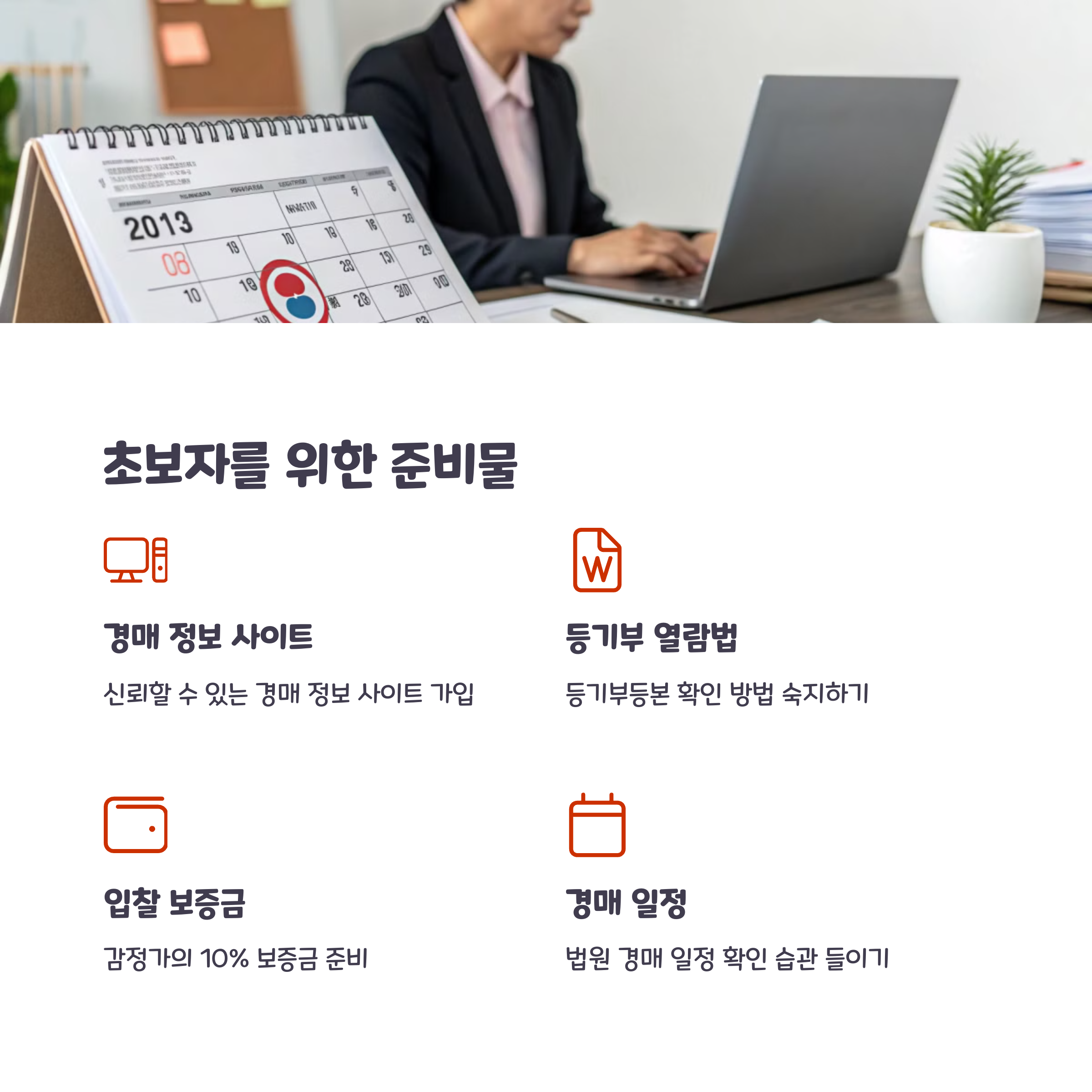 부동산 경매 초보 가이드, 한방에 정리