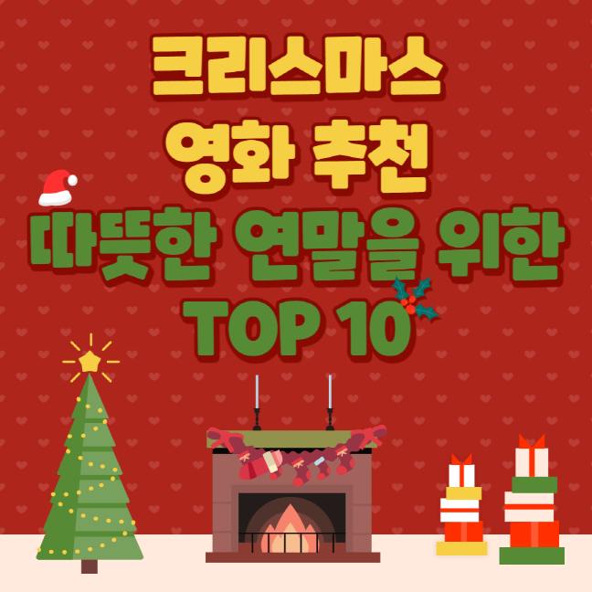 크리스마스 영화 추천: 따뜻한 연말을 위한 TOP 10